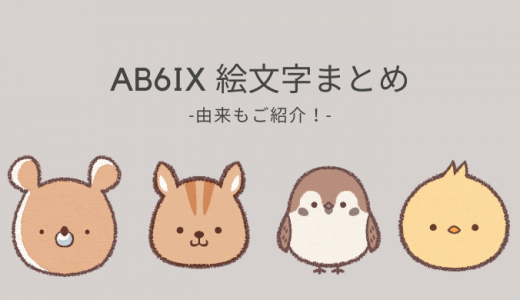 Ab6ix絵文字まとめ Ab6ixメンバーを表す絵文字って 理由まで全員分解説 Snapshot